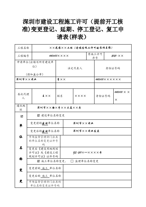 深圳市建设工程施工许可申请表(样表)(可编辑)