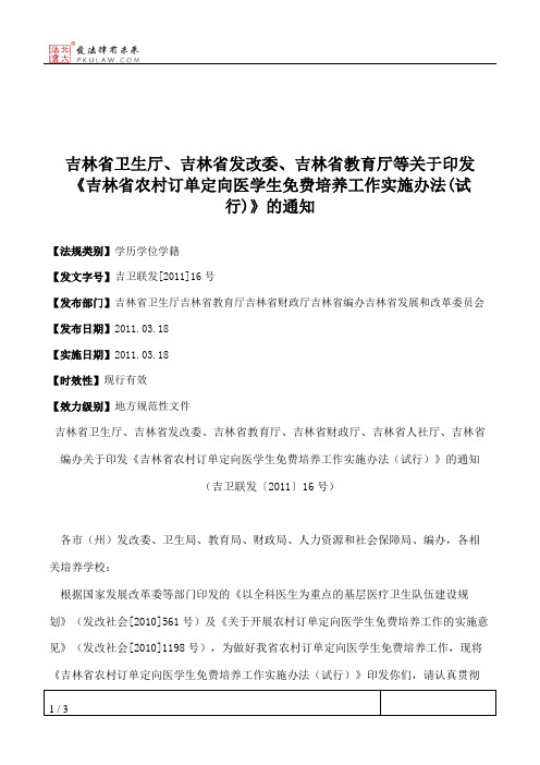 吉林省卫生厅、吉林省发改委、吉林省教育厅等关于印发《吉林省农