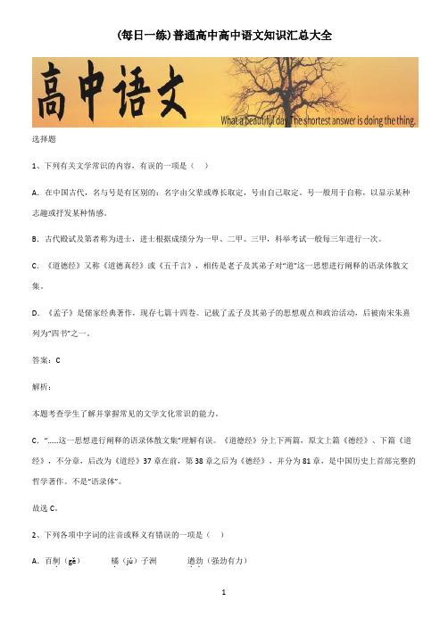 普通高中高中语文知识汇总大全