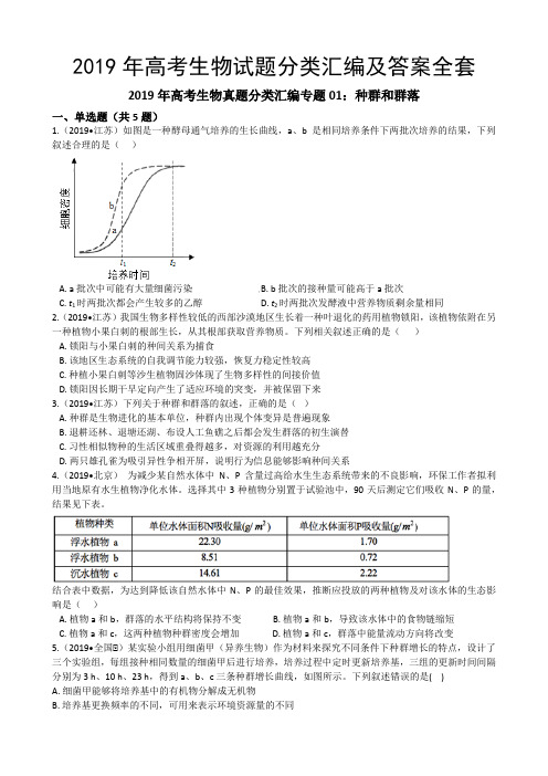 2019年高考生物试题分类汇编及答案全套