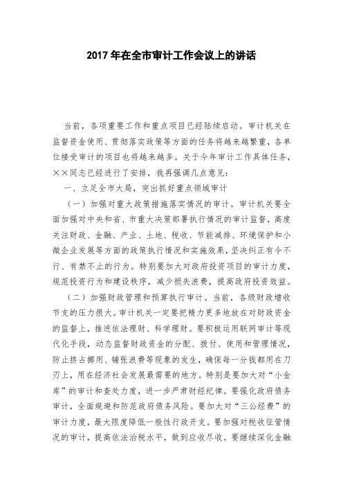 2018年在全市审计工作会议上的讲话