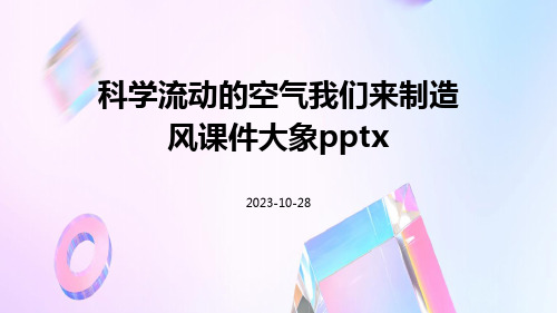 科学流动的空气我们来制造风课件大象pptx