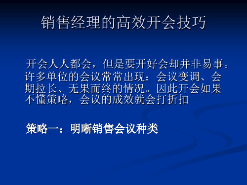 销售经理的高效开会技巧