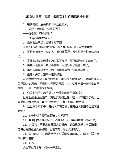 15张人性照，很脏，很现实！让你看清这个世界！