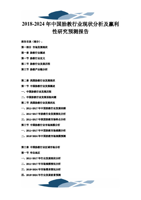 #-#2024年中国胎教行业现状分析及赢利性研究预测报告