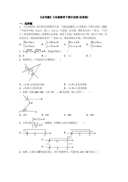 【必考题】七年级数学下期中试卷(含答案)