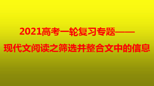 2021新高考语文一轮复习专题1-现代文阅读之筛选并整合文中的信息805