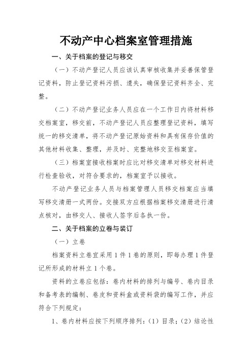 不动产档案管理措施