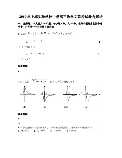 2019年上海实验学校中学高三数学文联考试卷含解析