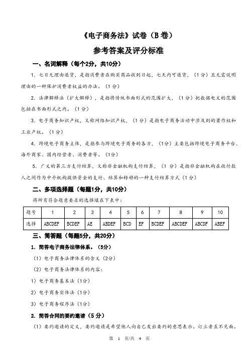 《电子商务法》试卷B参考答案和评分标准