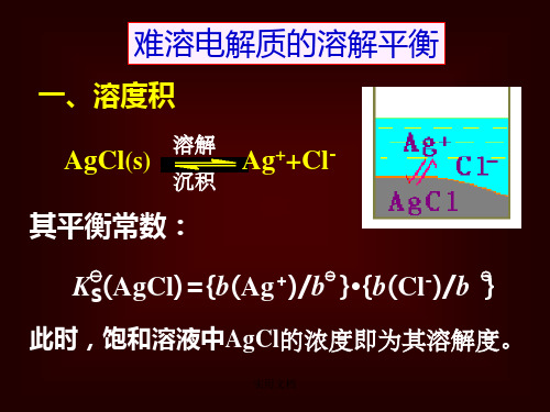 大学化学——溶液与离子平衡