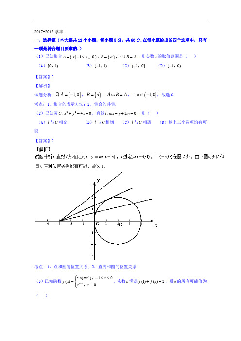 吉林省吉林大学附属中学2017-2018学年高三上学期第四次摸底考试理数试题 Word版含解析