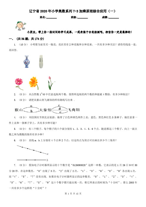 辽宁省2020年小学奥数系列7-3加乘原理综合应用(一)