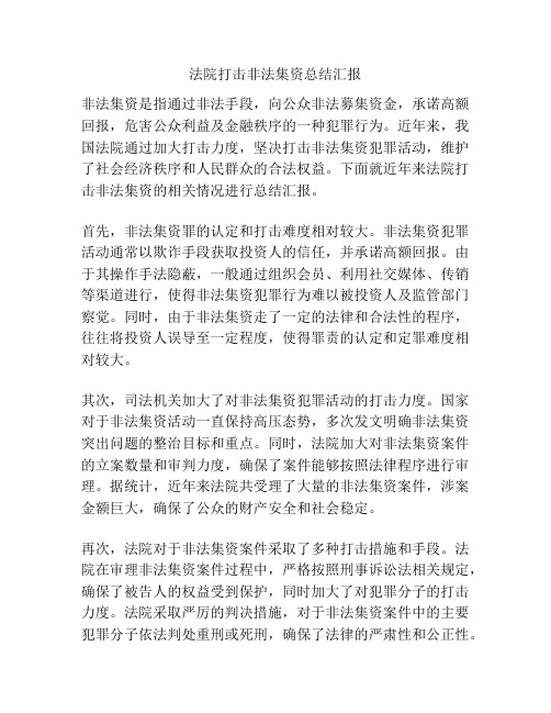 法院打击非法集资总结汇报