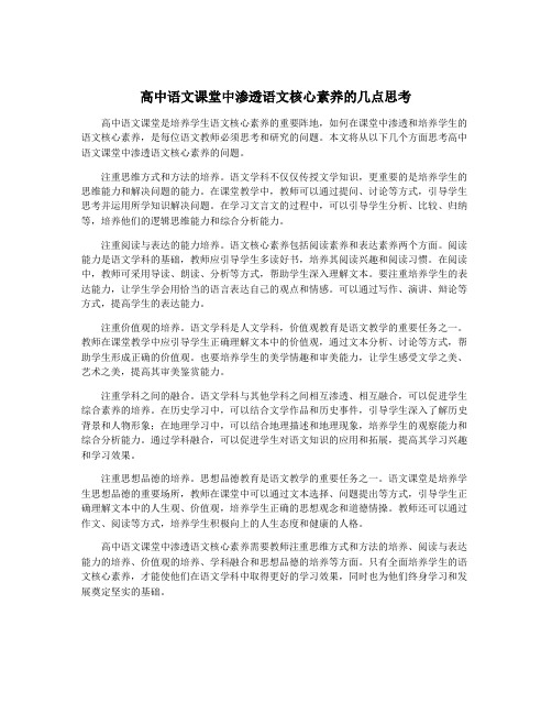 高中语文课堂中渗透语文核心素养的几点思考