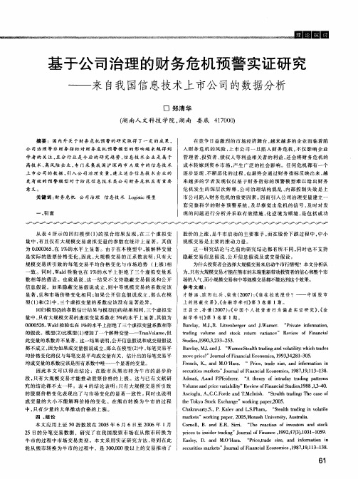 基于公司治理的财务危机预警实证研究——来自我国信息技术上市公司的数据分析