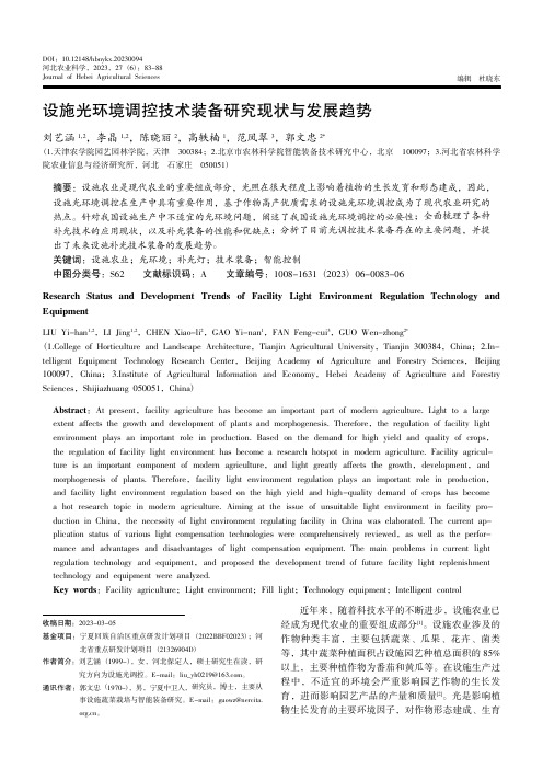 设施光环境调控技术装备研究现状与发展趋势