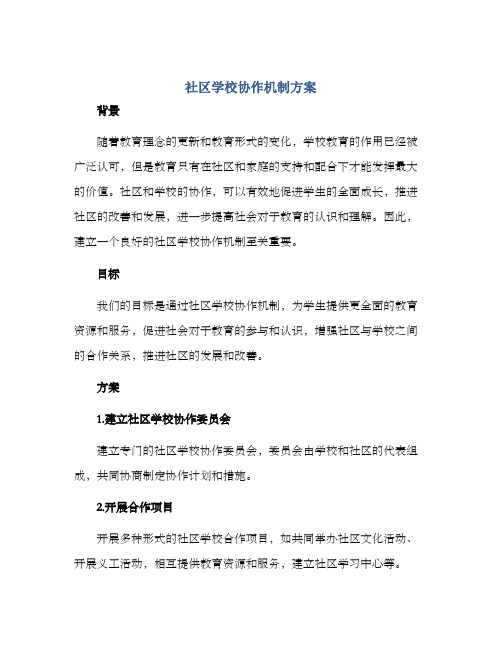 社区学校协作机制方案