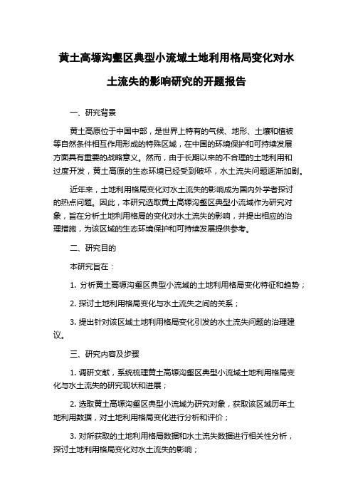 黄土高塬沟壑区典型小流域土地利用格局变化对水土流失的影响研究的开题报告