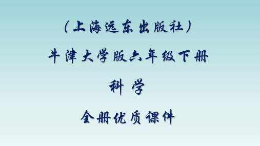 牛津大学出版社(上海远东出版社)六年级科学下册全册课件【精品】