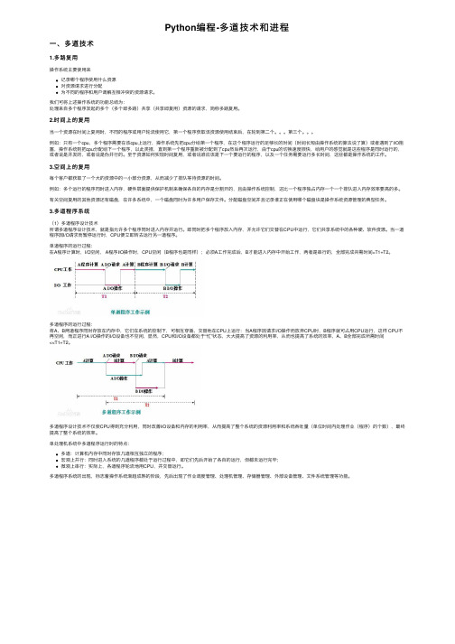 Python编程-多道技术和进程