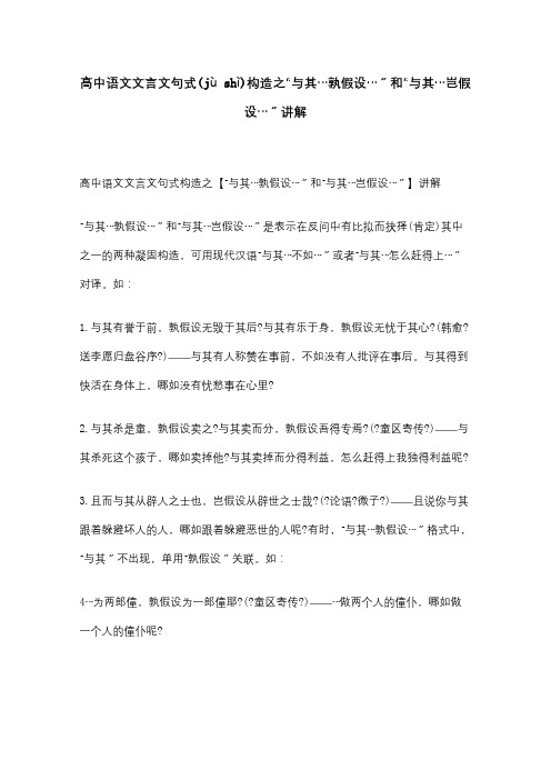 高中必备知识点 文言文句式结构之 与其…孰若… 和 与其…岂若… 讲解 试题(共2页)