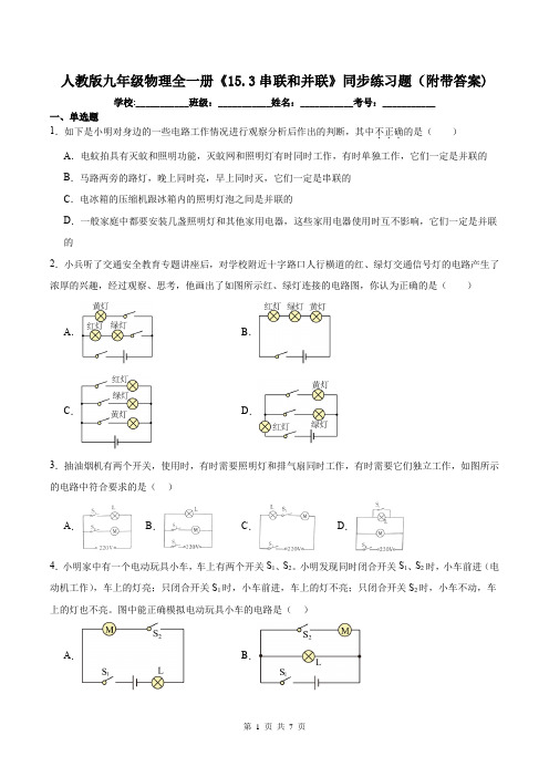 人教版九年级物理全一册《15.3串联和并联》同步练习题(附带答案)