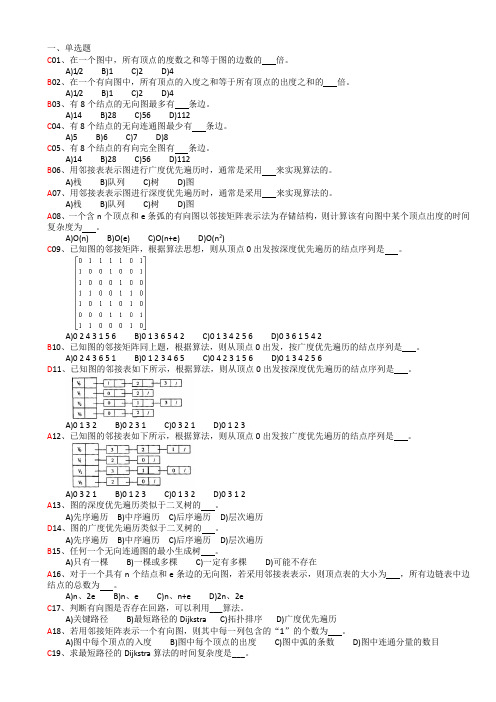 数据结构第7章-答案