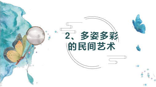 小学道法部编版、2《多姿多彩的民间艺术》