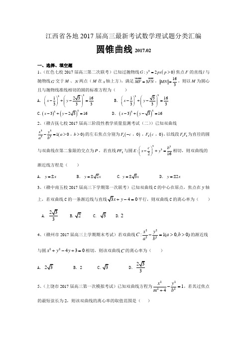 江西省各地高三最新考试数学理试题分类汇编：圆锥曲线 Word版含答案