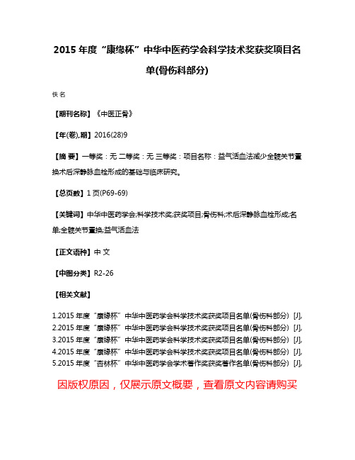 2015年度“康缘杯”中华中医药学会科学技术奖获奖项目名单(骨伤科部分)