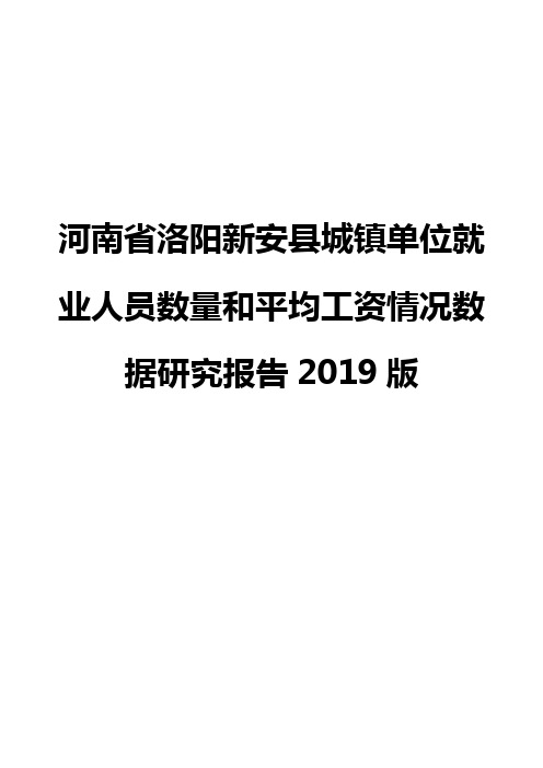 河南省洛阳新安县城镇单位就业人员数量和平均工资情况数据研究报告2019版