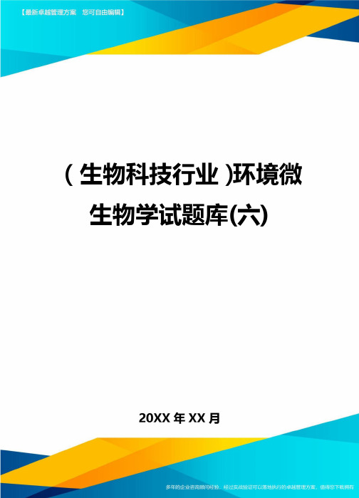 2020年(生物科技行业)环境微生物学试题库(六)