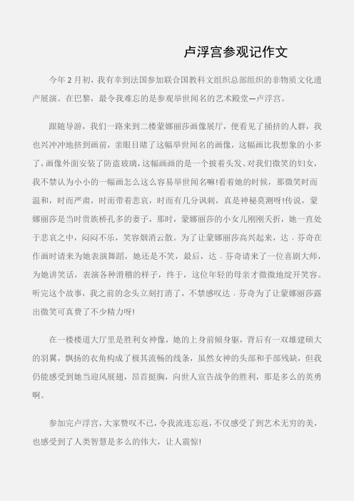 (参观游记作文)关于参观记作文：卢浮宫参观记作文