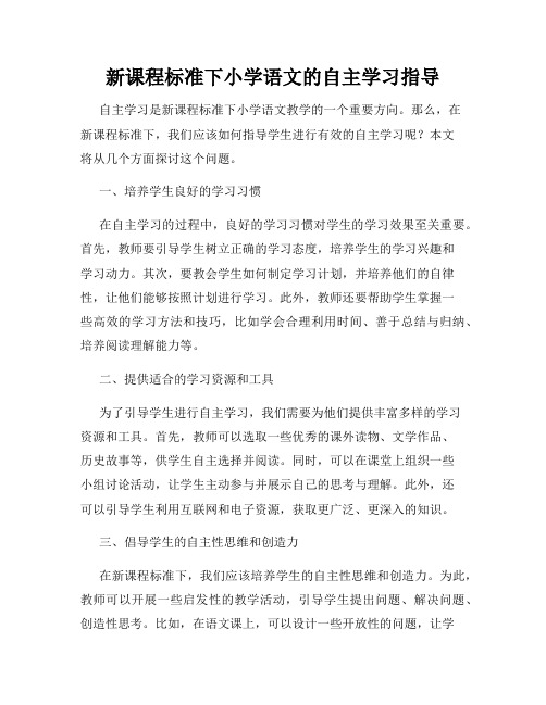 新课程标准下小学语文的自主学习指导