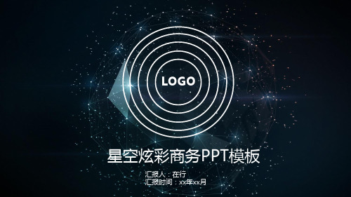 炫彩星空商务风格通用动态PPT模板素材方案