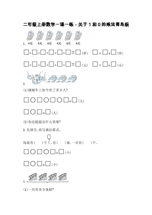 二年级上册数学一课一练-关于1和0的乘法青岛版