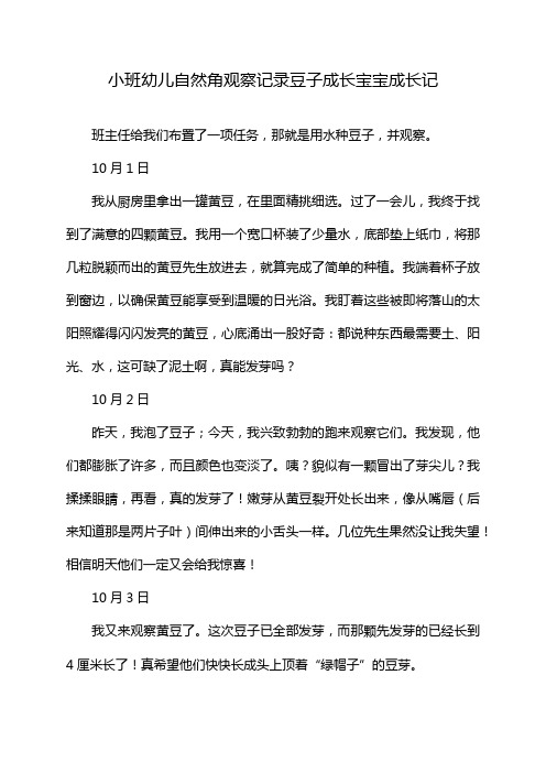 小班幼儿自然角观察记录豆子成长宝宝成长记