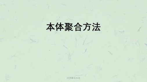 《本体聚合方法》课件