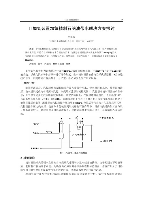 7-镇海炼化-Ⅱ加氢装置加氢精制石脑油带水解决方案探讨49-51