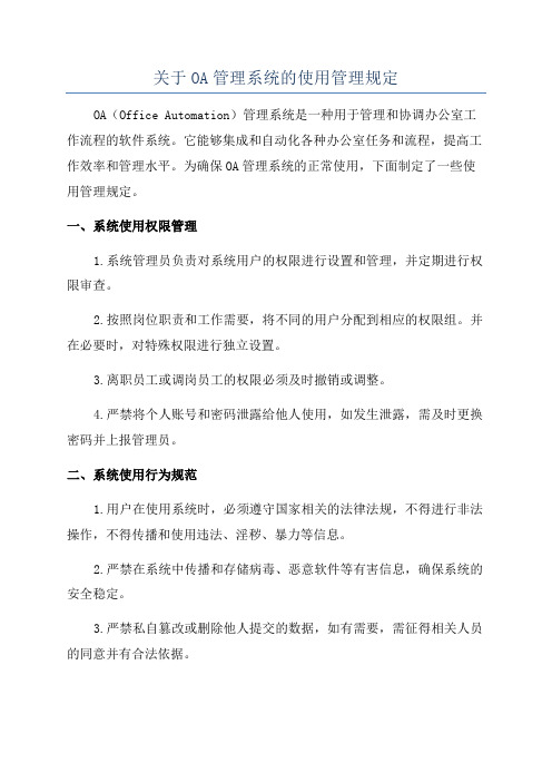 关于OA管理系统的使用管理规定