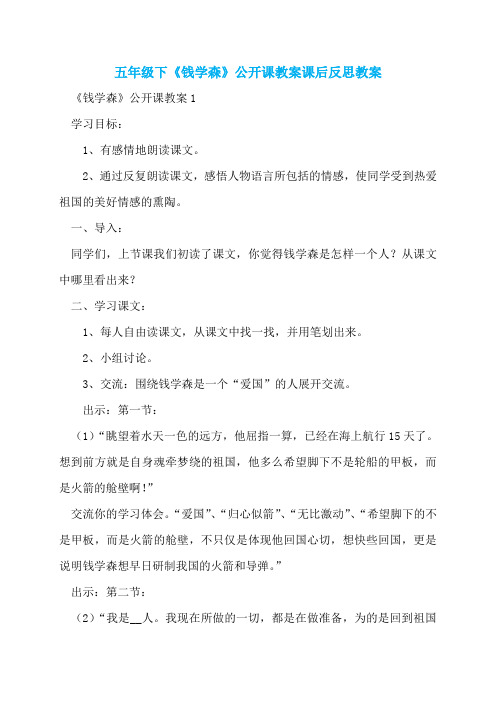 五年级下《钱学森》公开课教案课后反思教案