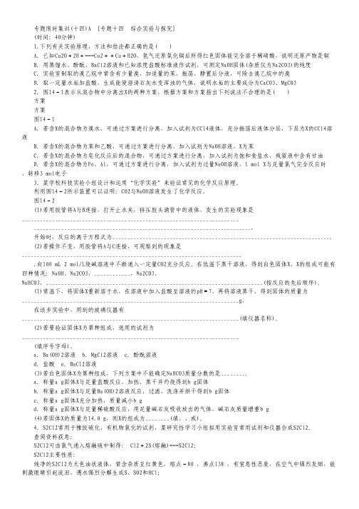 2013高考化学二轮复习配套作业(解析版)：专题限时集训(十四)A [专题十四 综合实验与探究](广东省专用).pdf