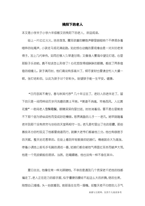 小学六年级散文:残阳下的老人