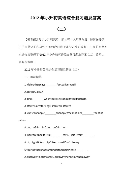 2012年小升初英语综合复习题及答案(二)