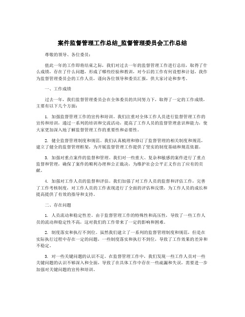 案件监督管理工作总结_监督管理委员会工作总结