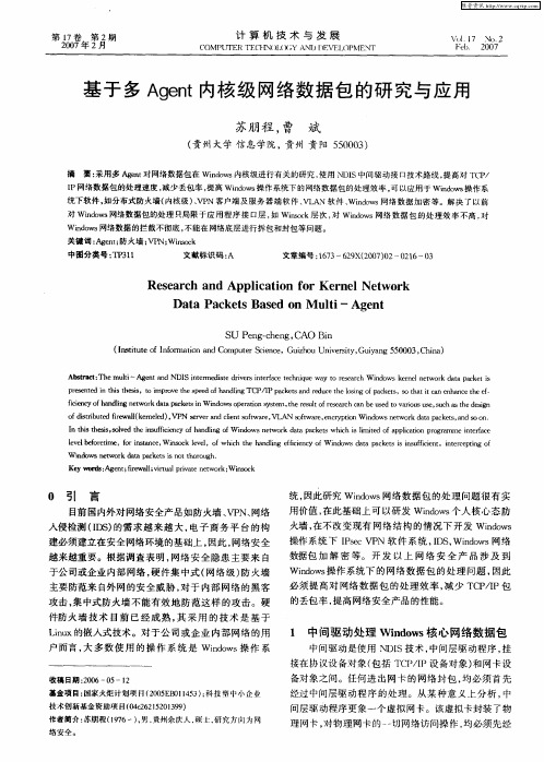 基于多Agent内核级网络数据包的研究与应用