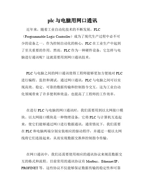 plc与电脑用网口通讯