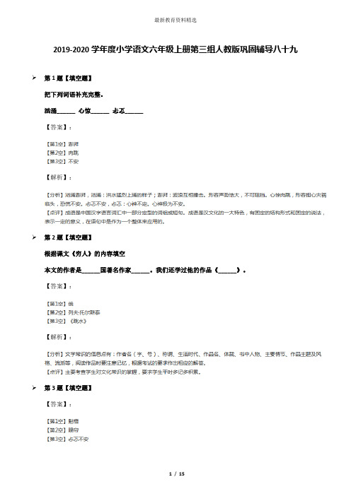 2019-2020学年度小学语文六年级上册第三组人教版巩固辅导八十九