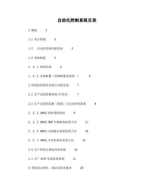 污水厂自控方案(含详细设备及PLC配置)